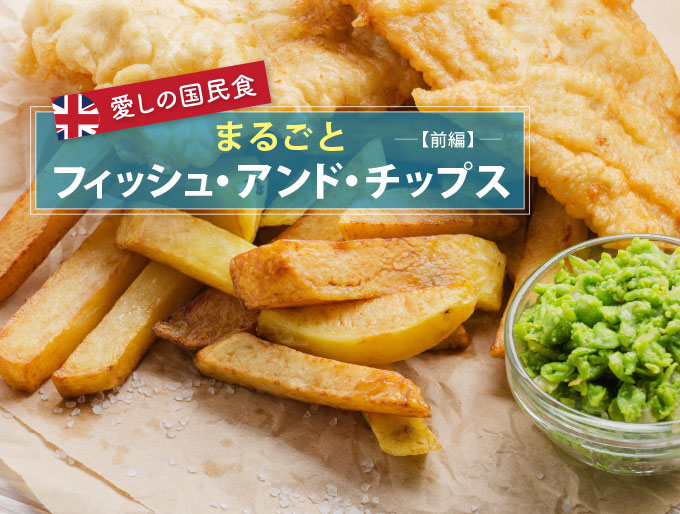 愛しの国民食 まるごとフィッシュ・アンド・チップス 前編