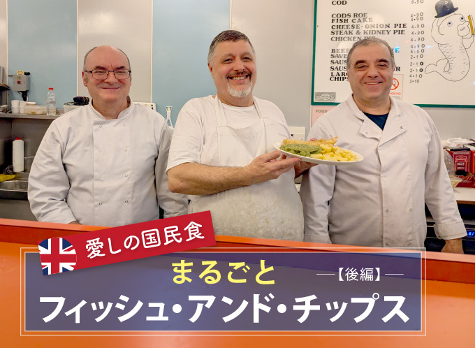 愛しの国民食 まるごとフィッシュ・アンド・チップス 後編