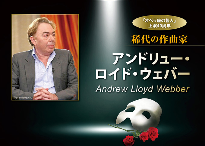オペラ座の怪人」上演40周年 稀代の作曲家アンドリュー・ ロイド