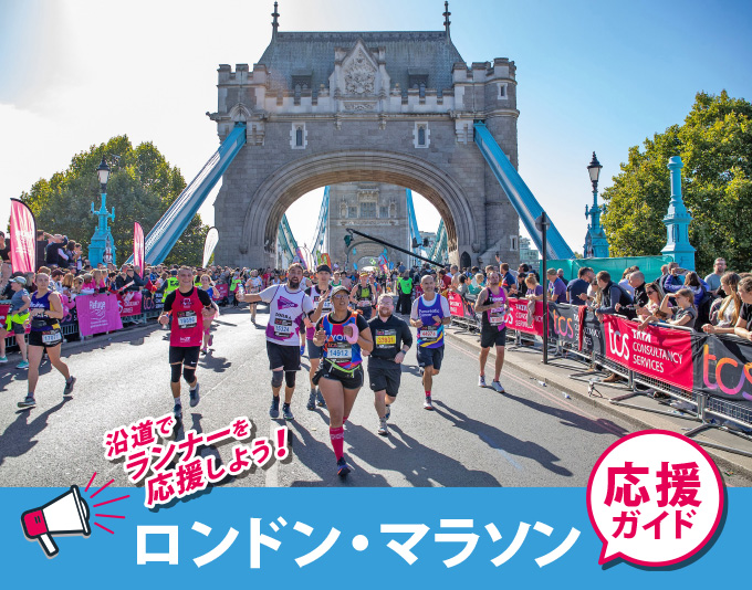 沿道でランナーを応援しよう！ロンドン・マラソン 応援ガイド