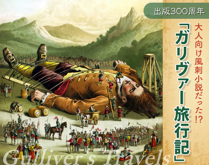 大人向け風刺小説だった!? 「ガリヴァー旅行記」