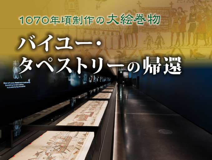 1070年頃制作の大絵巻物 バイユー・タペストリーの帰還