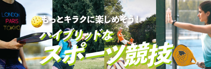 もっとキラクに楽しめそう!ハイブリッドなスポーツ競技