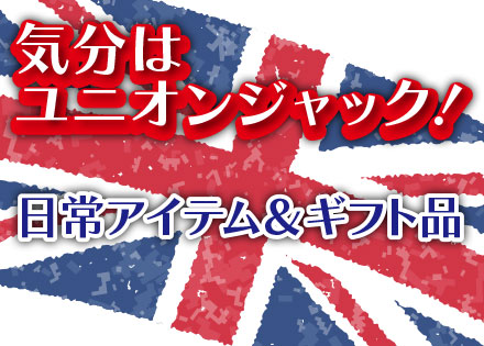 気分はユニオンジャック！日常アイテム＆ギフト品 - Onlineジャーニー