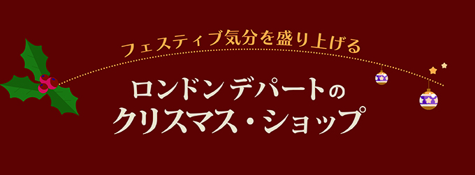 ロンドンデパートのクリスマス・ショップ