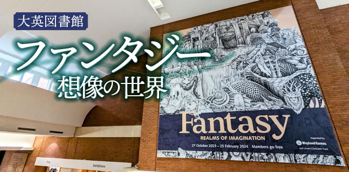 大英図書館 ファンタジー 想像の世界