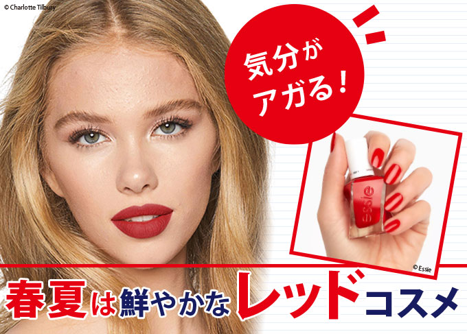 気分がアガる！春夏トレンド 鮮やかなレッドコスメ - Onlineジャーニー