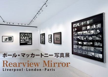 ポール・マッカートニー写真展 Rearview Mirror : Liverpool-London