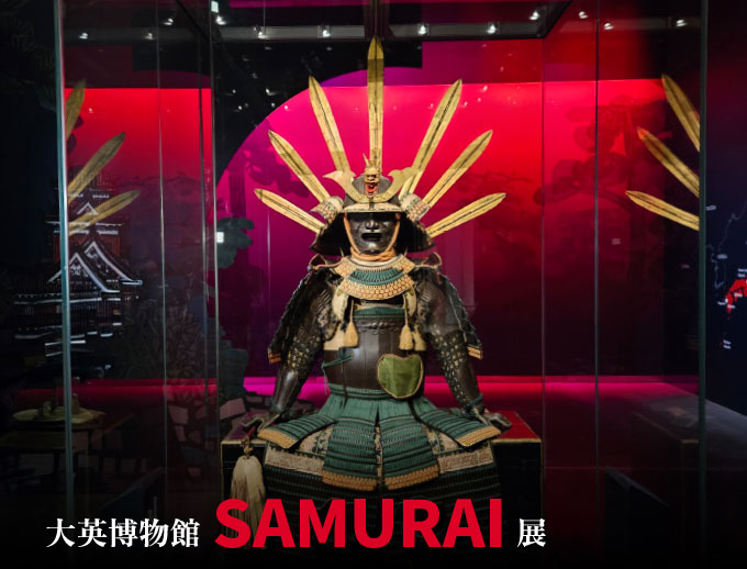大英博物館 SAMURAI展 - Onlineジャーニー
