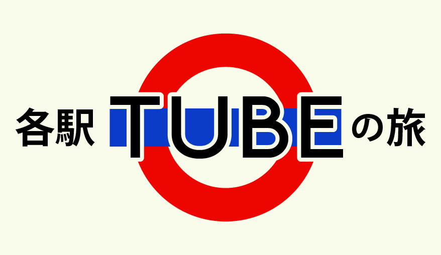各駅TUBEの旅
